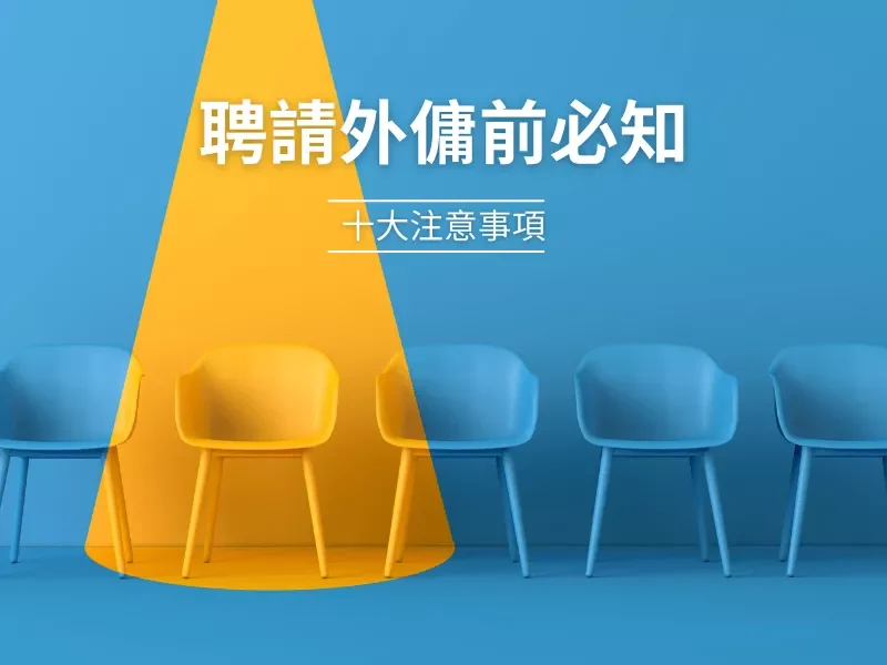 聘請外傭
