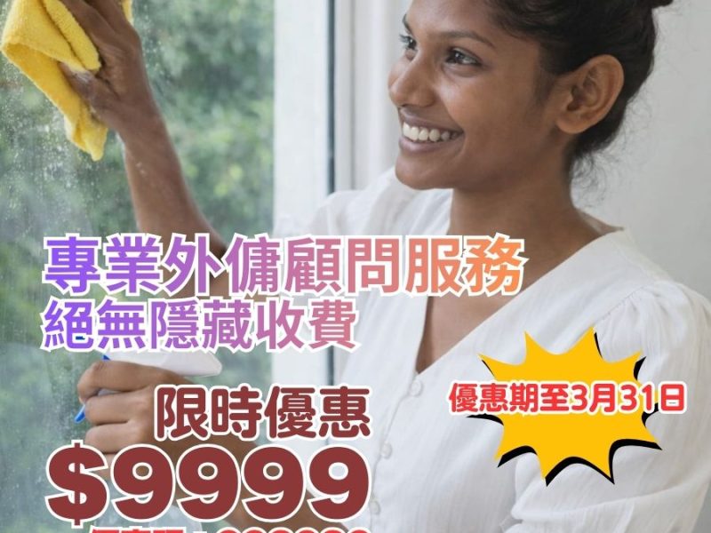 限時優惠 $9999 專業外傭顧問服務 絕無隱藏收費 唔想浪費金錢，不停招聘外傭 的複本